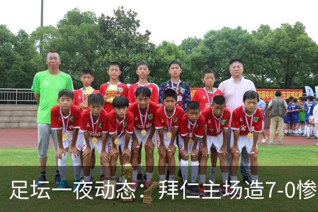 足坛一夜动态：拜仁主场造7-0惨案，切尔西0-3创88年耻辱纪录