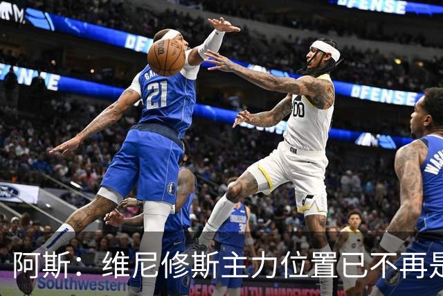 阿斯：维尼修斯主力位置已不再是无可争议，听起来刺耳但这是事实