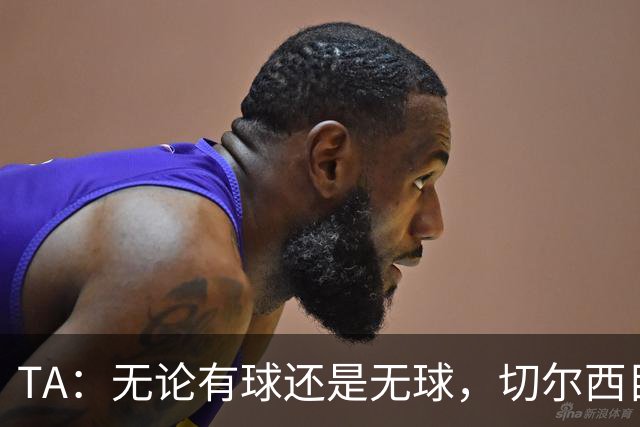 TA：无论有球还是无球，切尔西目前都尚未展现出清晰的战术风格